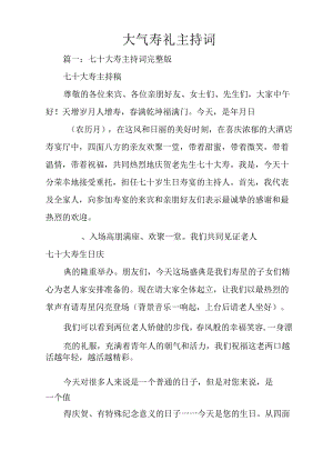 气派寿宴主持词.docx