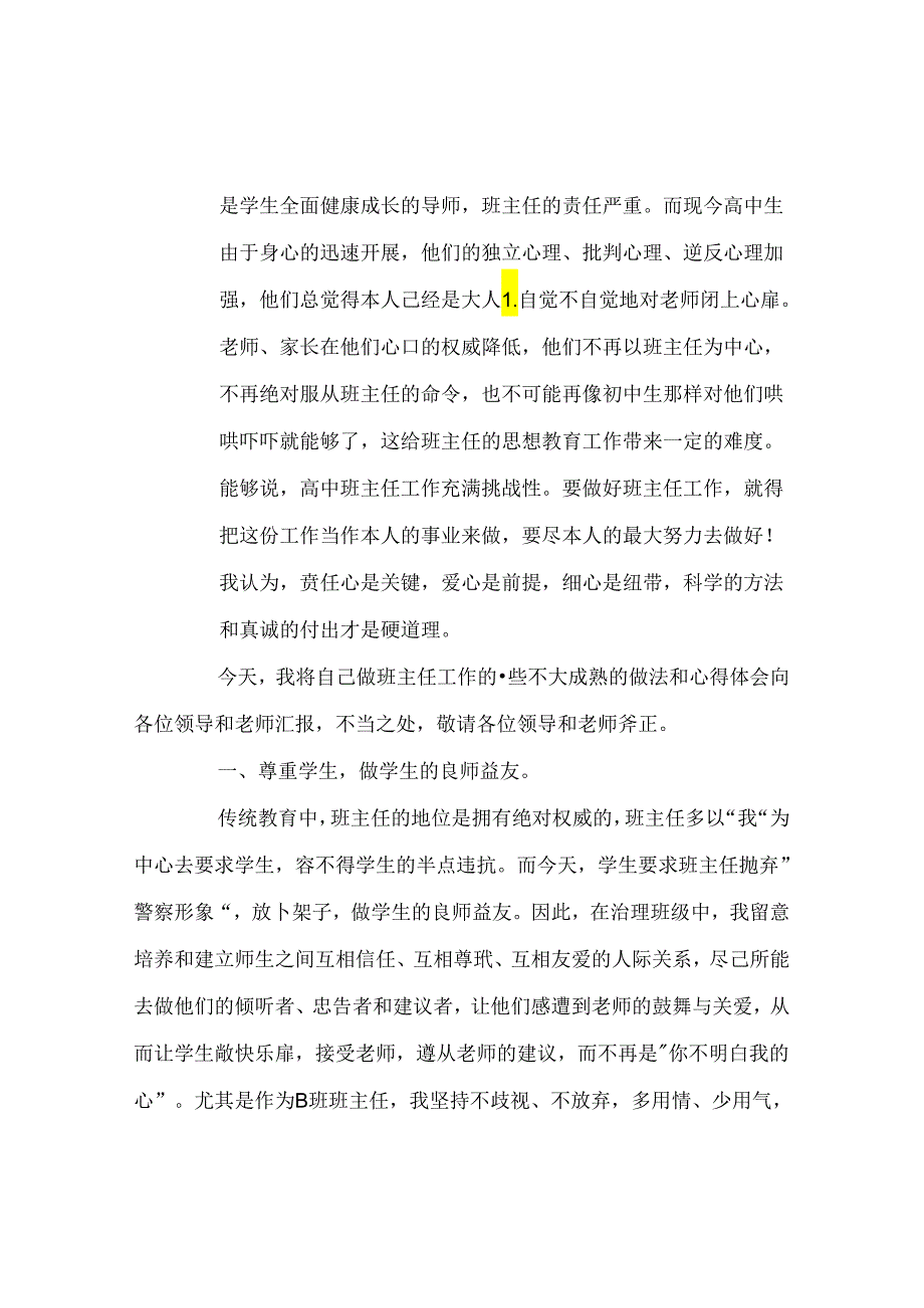 班主任工作范文班主任工作经验交流:“以生为本”做好班级管理工作.docx_第2页