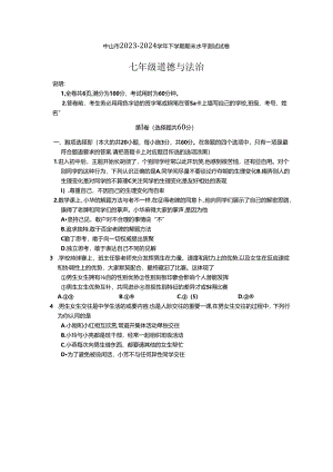 广东省中山市2023-2024学年下学期期末水平测试七年级道法试卷.docx