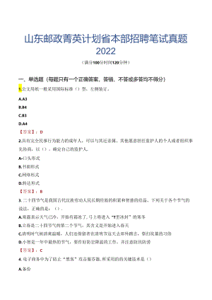 山东邮政菁英计划省本部招聘笔试真题2022.docx