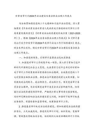 甘肃省审计厅2024年法治建设及普法依法治理工作要点.docx