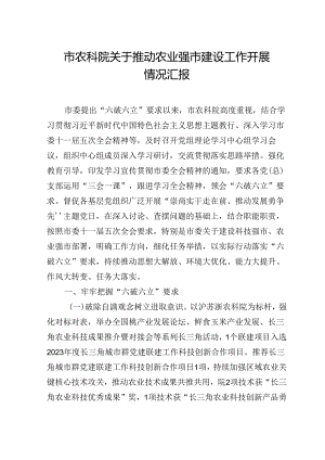 市农科院关于推动农业强市建设工作开展情况汇报.docx