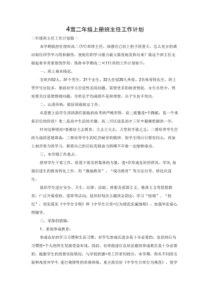 小学二年级上册班主任工作计划.docx