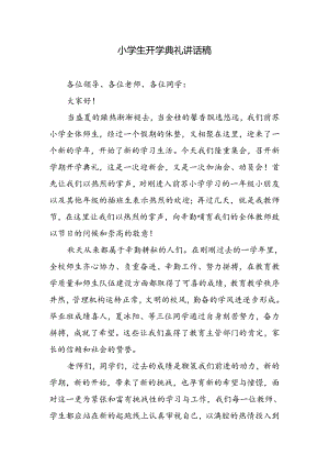 小学生开学典礼讲话稿.docx