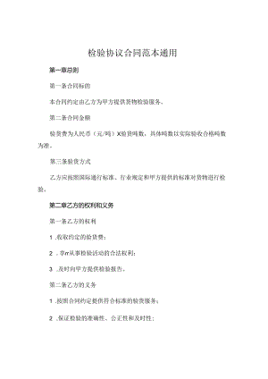 检验协议合同范本通用.docx