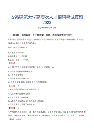安徽建筑大学高层次人才招聘笔试真题2022.docx