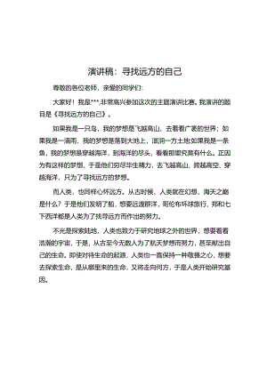 演讲稿：寻找远方的自己.docx