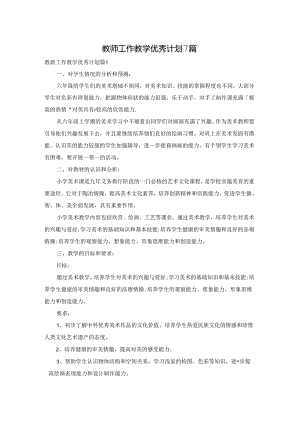 教师工作教学优秀计划7篇.docx