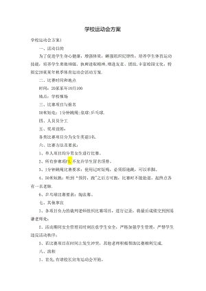 学校运动会方案.docx