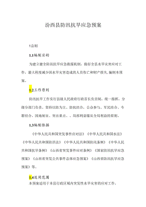 汾西县防汛抗旱应急预案.docx