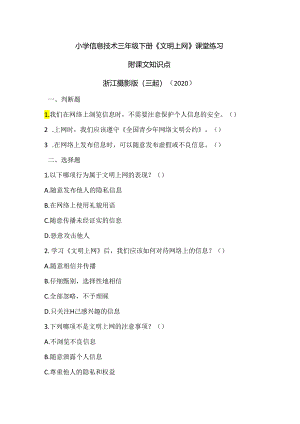 浙江摄影版（三起）（2020）信息技术三年级下册《文明上网》课堂练习附课文知识点.docx