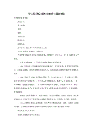 学生校外疫情防控承诺书最新3篇.docx