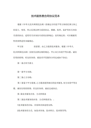 技术服务费合同协议范本.docx