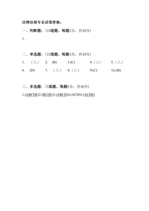 法律法规专业试卷答案.docx