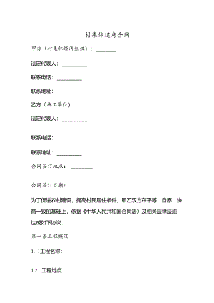 村集体建房合同.docx