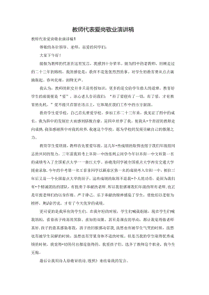 教师代表爱岗敬业演讲稿.docx