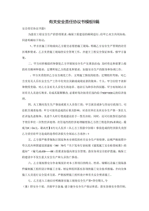 有关安全责任协议书模板9篇.docx