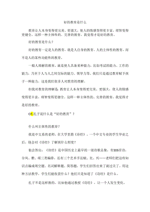 好的教育是什么.docx