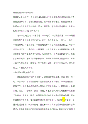 班组建设中的“5个必须”.docx