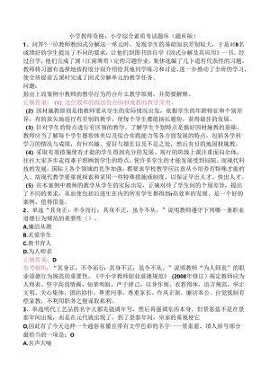 小学教师资格：小学综合素质考试题库（题库版）.docx