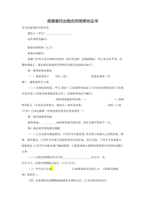 房屋委托出租合同简单协议书.docx
