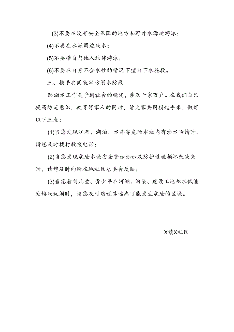 暑期防溺水社区致居民的一封信.docx_第2页