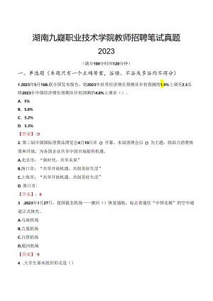 湖南九嶷职业技术学院教师招聘笔试真题2023.docx
