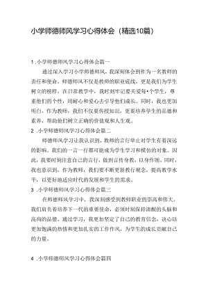 小学师德师风学习心得体会（精选10篇）.docx