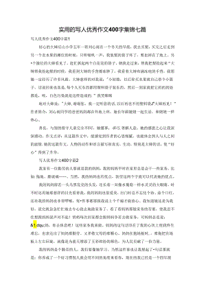 实用的写人优秀作文400字集锦七篇.docx