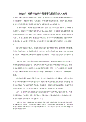 教育部：确保符合条件随迁子女都能在流入地高.docx