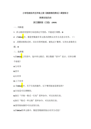 浙江摄影版（三起）（2020）信息技术五年级上册《数据表的美化》课堂练习附课文知识点.docx