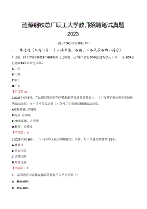 涟源钢铁总厂职工大学教师招聘笔试真题2023.docx