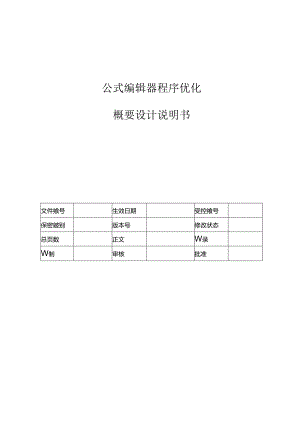 电力监控系统公式编辑器程序优化概要设计说明书-V1.00.docx