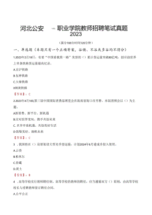 河北公安警察职业学院教师招聘笔试真题2023.docx