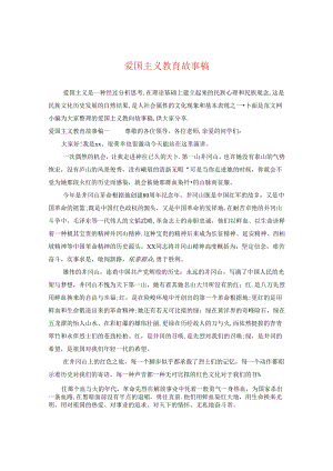 爱国主义教育故事稿.docx