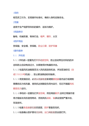 永磁变频螺杆式鼓风机安全操作规程.docx