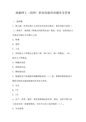 接触网工（技师）职业技能培训题库及答案.docx