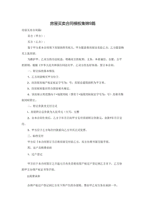 房屋买卖合同模板集锦9篇.docx
