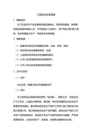 工程安全应急预案.docx