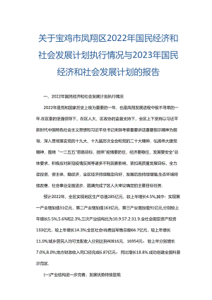 宝鸡市凤翔区2022年国民经济和社会发展计划执行情况与2023年国民经济和社会发展计划的报告.docx