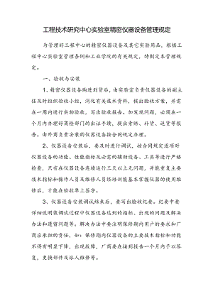 工程技术研究中心实验室精密仪器设备管理规定.docx