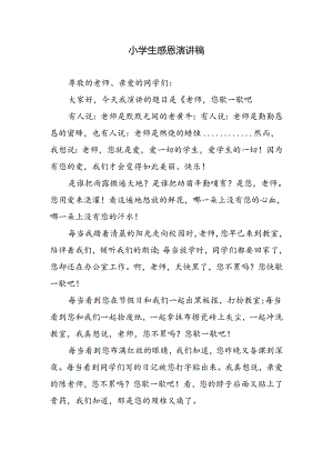 小学生感恩演讲稿.docx