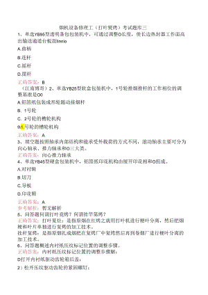 烟机设备修理工(打叶复烤)考试题库三.docx