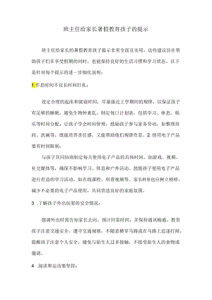 班主任给家长暑假教育孩子的提示.docx