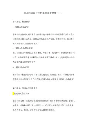 幼儿园家园合作的概念和重要性3份.docx