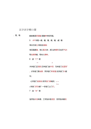小学汉字识字顺口溜 9页.docx