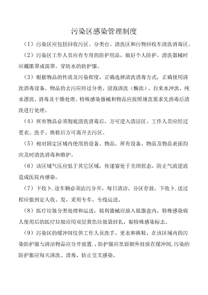 污染区感染管理制度.docx