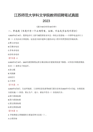 江苏师范大学科文学院教师招聘笔试真题2023.docx