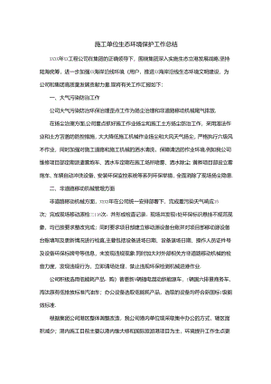 施工单位生态环境保护工作总结.docx