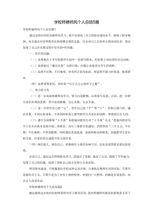 学校师德师风个人总结5篇.docx